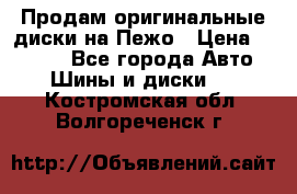 Продам оригинальные диски на Пежо › Цена ­ 6 000 - Все города Авто » Шины и диски   . Костромская обл.,Волгореченск г.